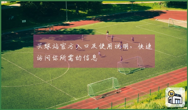 买球站官方入口及使用说明，快速访问你所需的信息