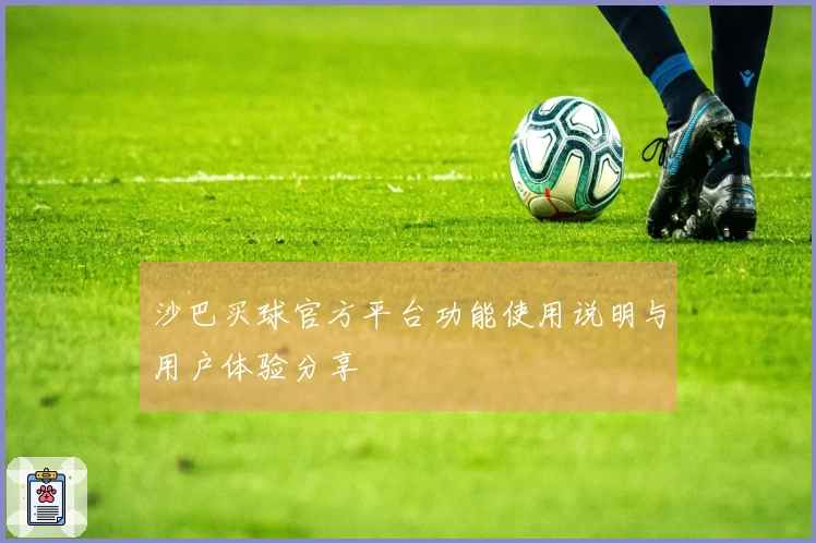 沙巴买球官方平台功能使用说明与用户体验分享