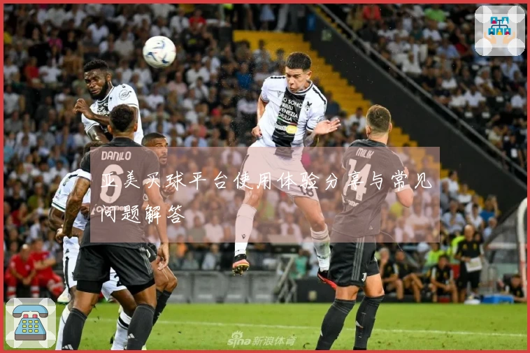亚美买球平台使用体验分享与常见问题解答