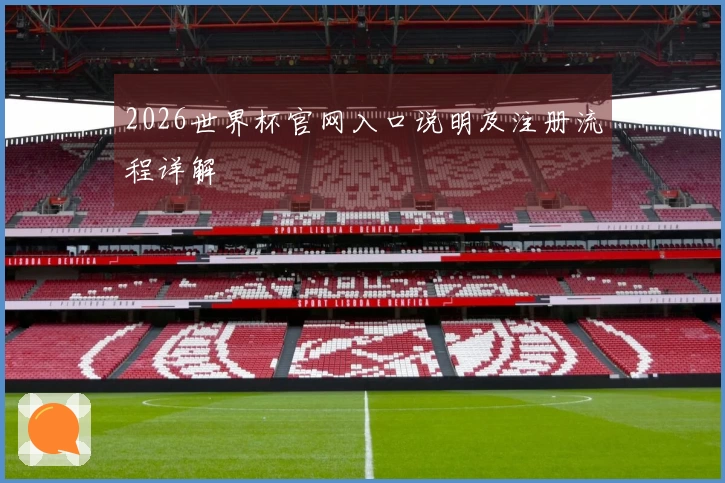 2026世界杯官网入口说明及注册流程详解