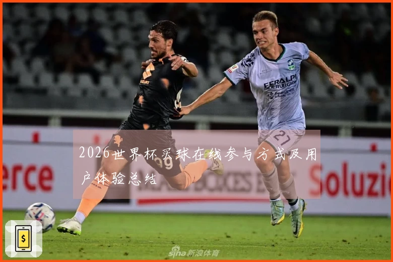 2026世界杯买球在线参与方式及用户体验总结