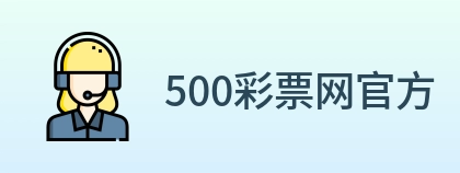 500彩票网官方 logo